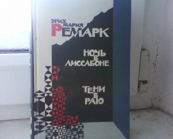Ночь в Лиссабоне