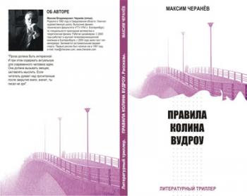 Правила Колина Вудроу