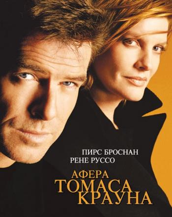 The Thomas Crown Affair / Афера Томаса Крауна (1999)