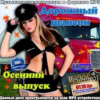 Сборник - Дорожный шансон. Шансон за рулем