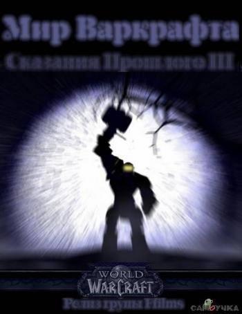 Мир Варкрафта: Сказания Прошлого III / World of Warcraft: Tales of The Past III