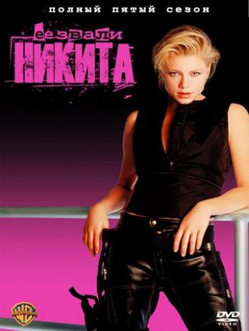 Её звали Никита / La femme Nikita, 5 сезон (8 серий из 8)