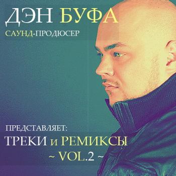 VA - ДЭН БУФА - Треки и Ремиксы vol.2