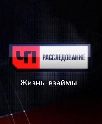 ЧП. Расследование: Жизнь взаймы