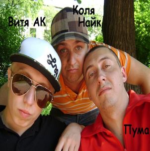 Витя АК, Пума, Коля Найк - Ночь