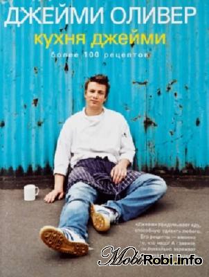 Кухня Джейми