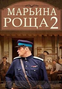 Марьина роща-2 (1-18 серии из 18)