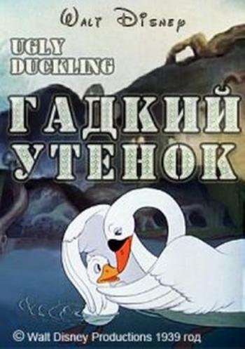 Гадкий утенок / Ugly Duckling