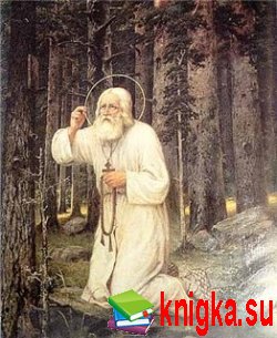 О жизни и духовных наставлениях преподобного Серафима Саровского