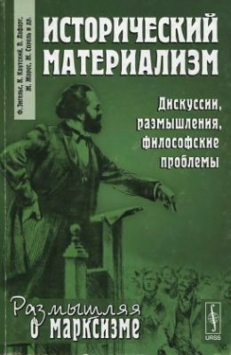 Размышляя о марксизме. Исторический материализм. Дискуссии, размышления, философские проблемы )