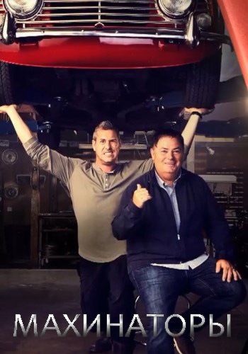 Махинаторы / (15 сезон, 1-9 серии из 9) / Discovery. Wheeler Dealers DUB