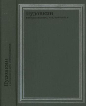 Пудовкин в воспоминаниях современников )