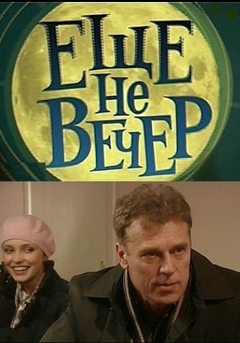 Еще не вечер (1-12 серии из 12)