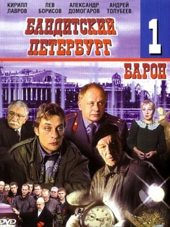 Бандитский Петербург 1. Барон (1-5 серии из 5)