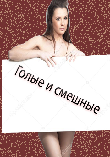 Голые и смешные. (выпуски 1-281) .