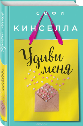 Удиви меня )