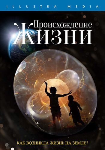 Происхождение жизни / Origin: Design, Chance and the First Life on Earth DVO