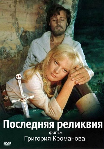 Последняя реликвия