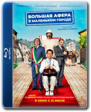 Большая афера в маленьком городе / Un paese quasi perfetto MVO