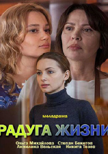 Радуга жизни (1-2 серии из 2)