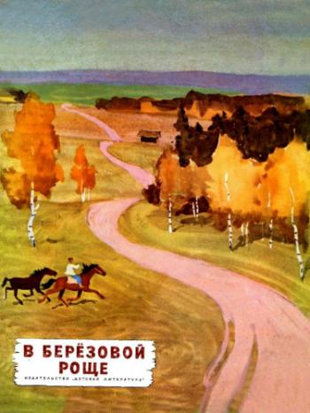 В березовой роще )