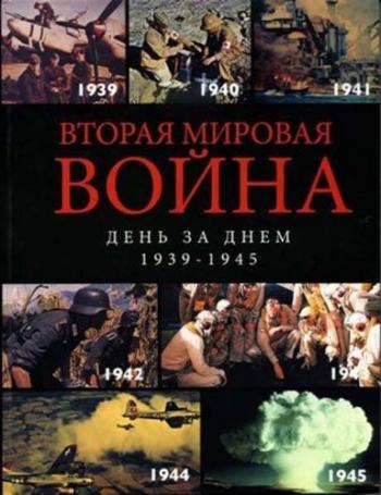Вторая мировая война: День за днем (1-96 серии из 96)