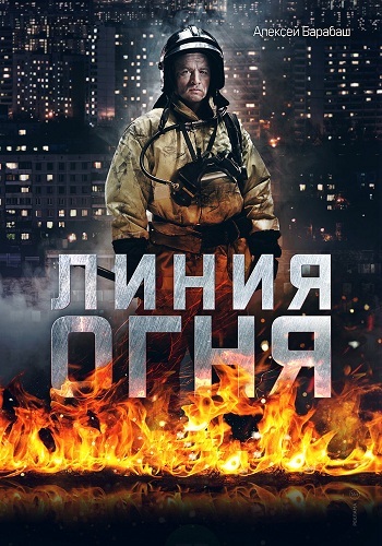 Линия огня (1-8 серии из 8)