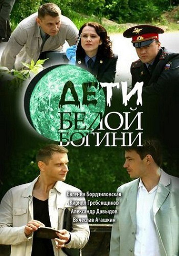 Дети белой богини (1-12 серии из 12)
