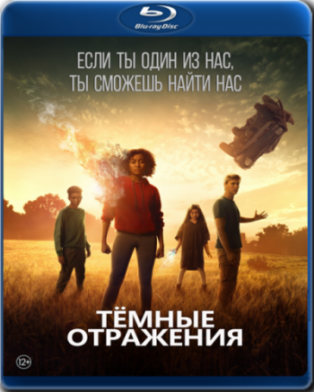 Тёмные отражения / The Darkest Minds 2xDUB