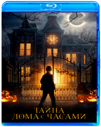Тайна дома с часами / The House with a Clock in Its Walls DUB