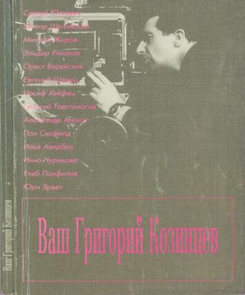 Ваш Григорий Козинцев )