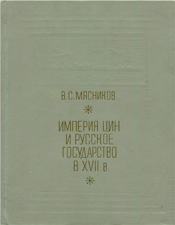 Империя Цин и Русское государство в XVII в.