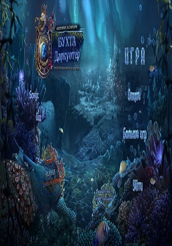 Mystery Trackers 15: Darkwater Bay /Охотники за тайнами 15: Бухта Даркуотер
