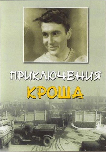Приключения Кроша