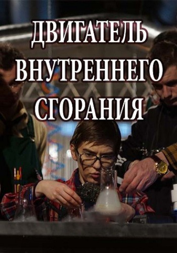 Двигатель внутреннего сгорания (1-4 серии из 4)