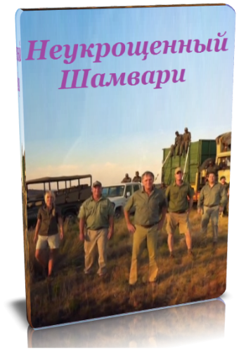 Неукрощенный Шамвари (1-12 серии из 12) / Shamwari Untamed VO
