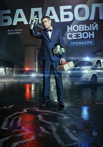 Балабол (2 сезон 1-16 серии из 16)