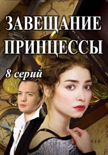 Завещание принцессы (1-4 серии из 8)