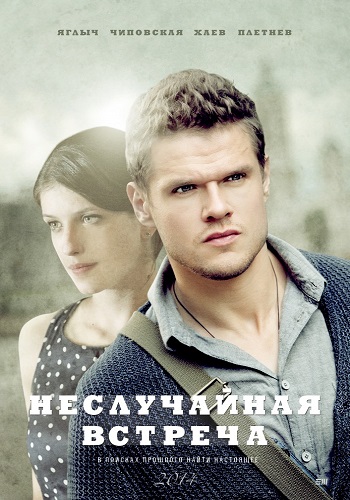 Неслучайная встреча (1-2 серии из 8)