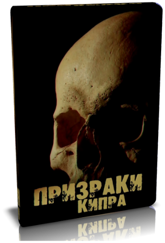 Призраки Кипра