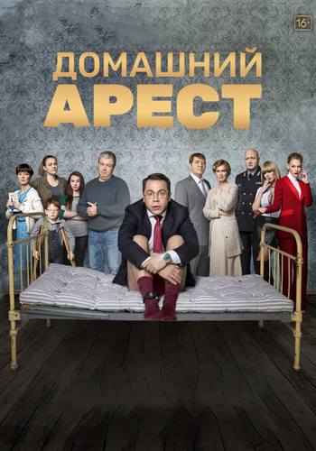Домашний арест (1- серии из 8)