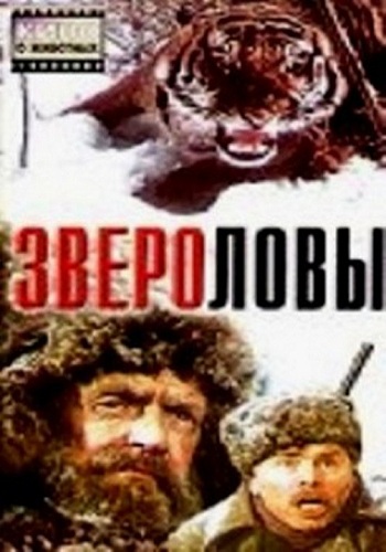 Звероловы