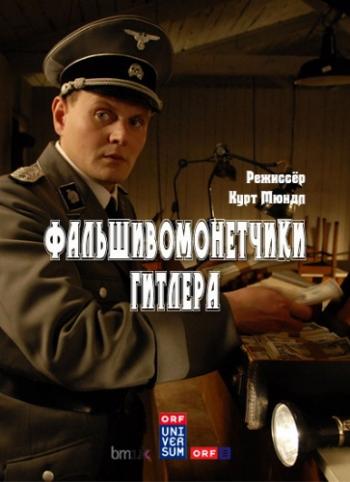 Фальшивомонетчики Гитлера / Hitler's Forgers DUB