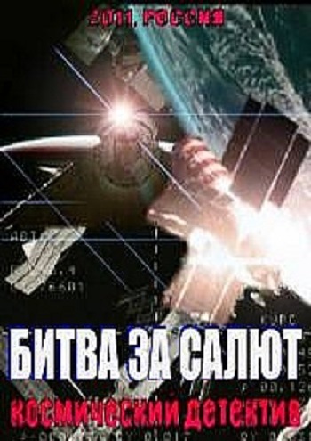 Битва за Салют . Космический детектив
