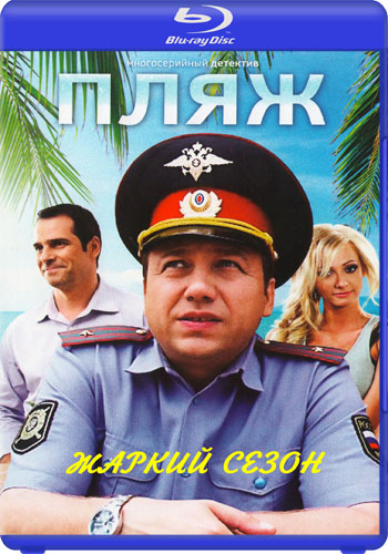 Пляж (2 сезон 1-8 серии из 16) Жаркий сезон