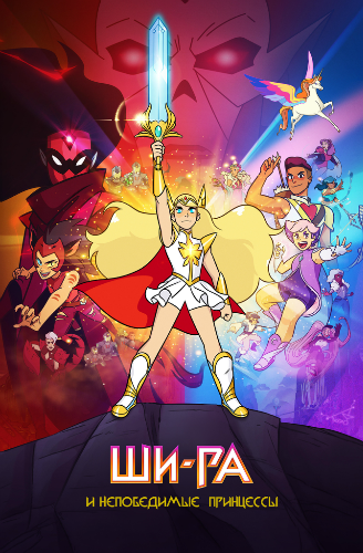Ши-Ра и непобедимые принцессы, 1 сезон 1-6 серии из 13 / She-Ra and the Princesses of Power MVO+Original
