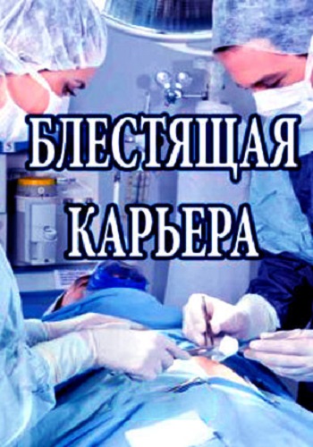 Блестящая карьера (1-2 серии из 2)