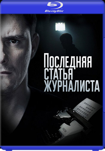 Пoслeдняя стaтья журнaлистa (1-16 серии из 16)