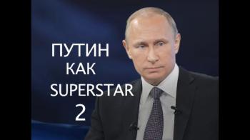 Путин как Superstar (1-4 части из 4)