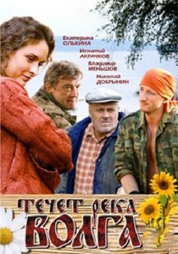 Течёт река Волга